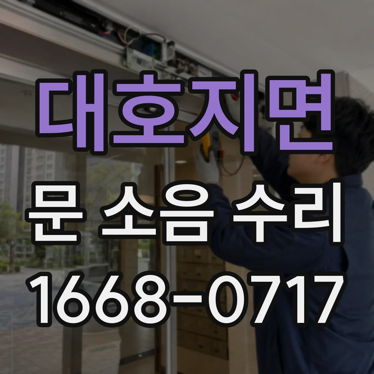 대호지면 문 소음 수리