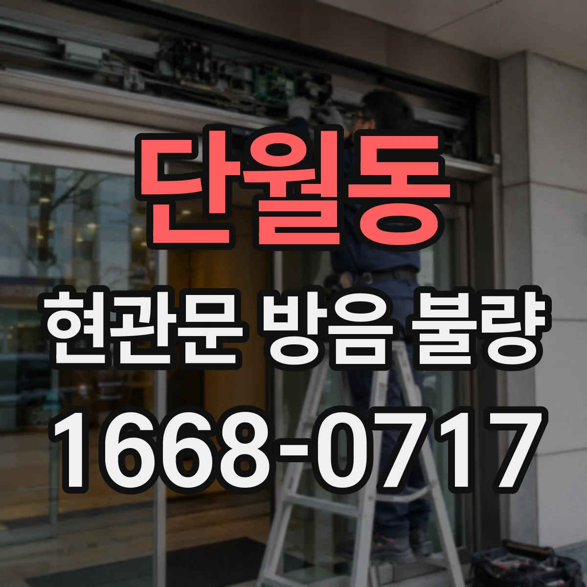 단월동 현관문 방음 불량