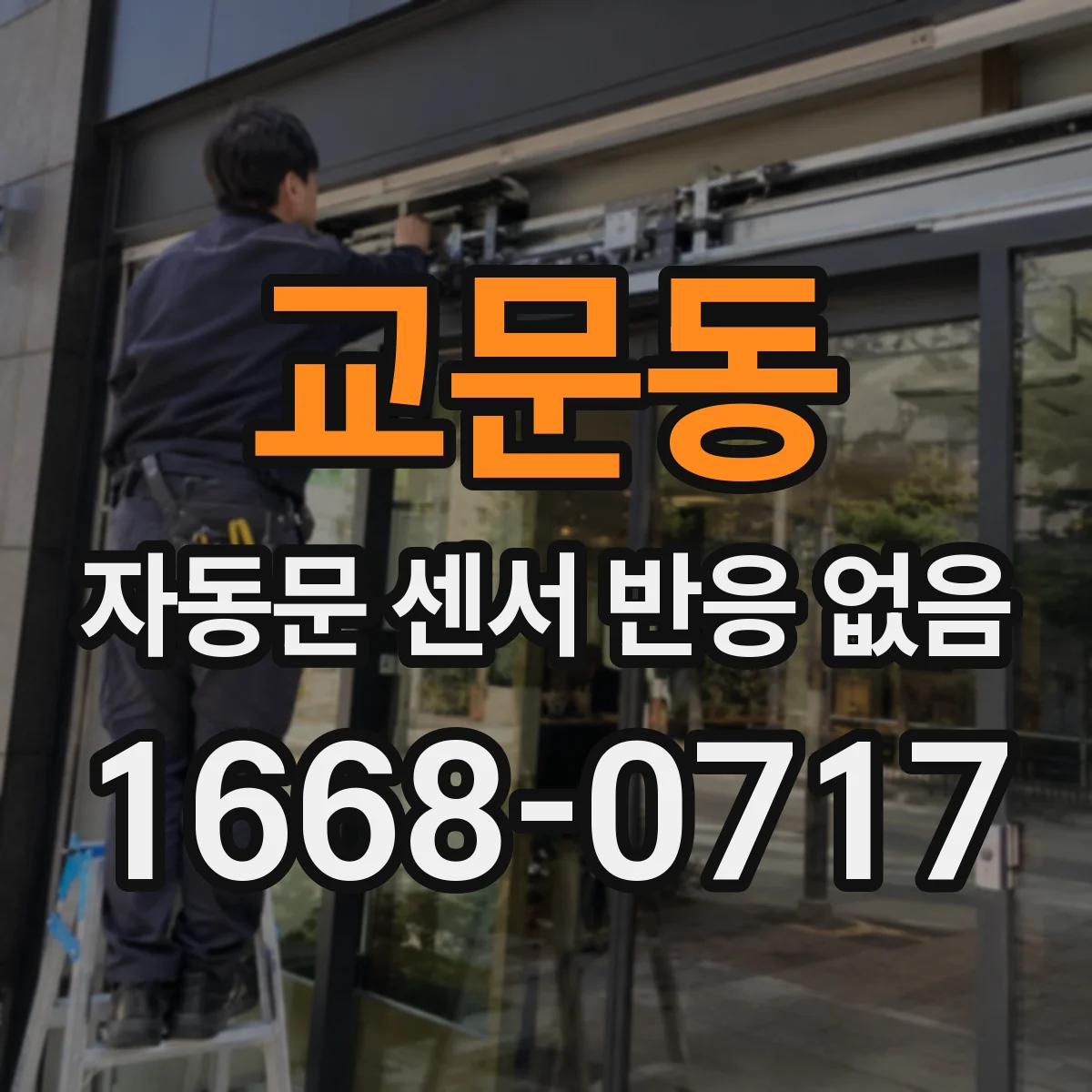 교문동 자동문 센서 반응 없음