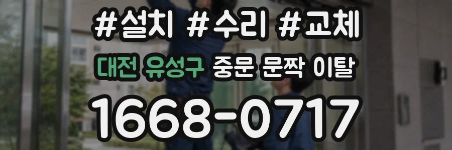 대전 유성구 중문 문짝 이탈