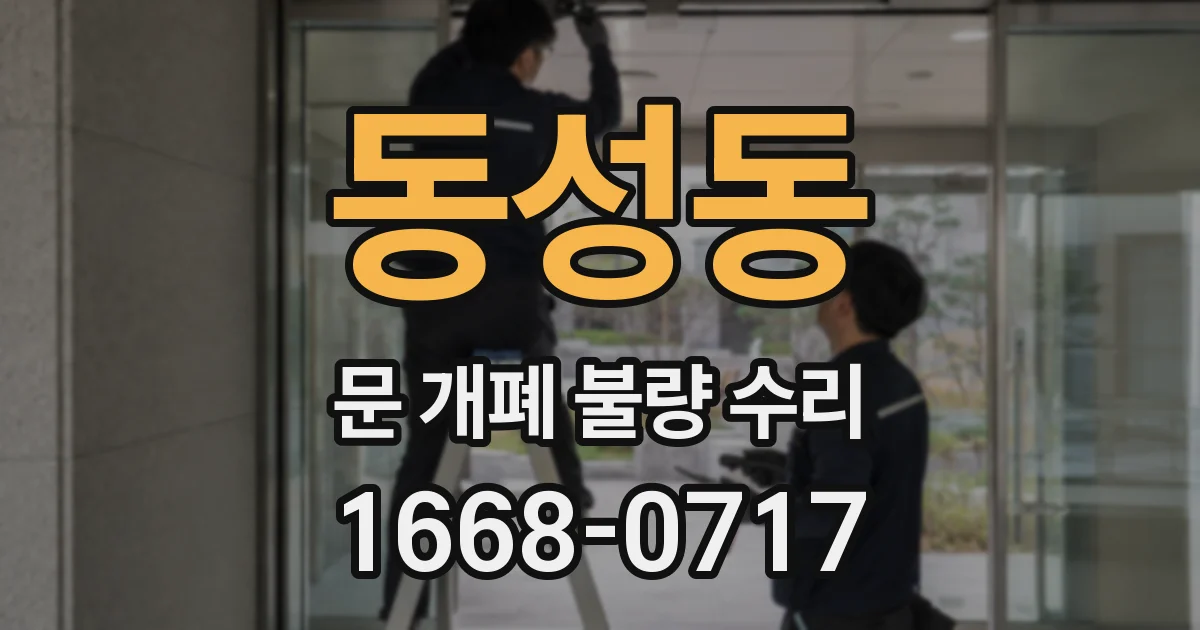 동성동 문 개폐 불량 수리