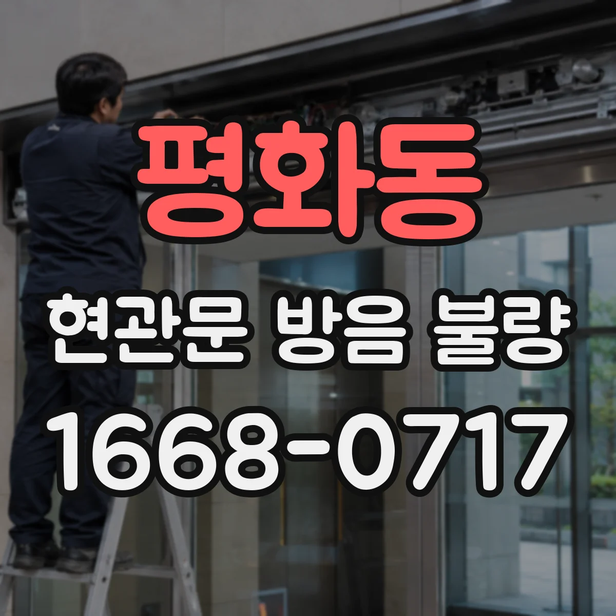 평화동 현관문 방음 불량