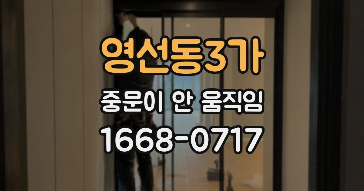 영선동3가 중문이 안 움직임