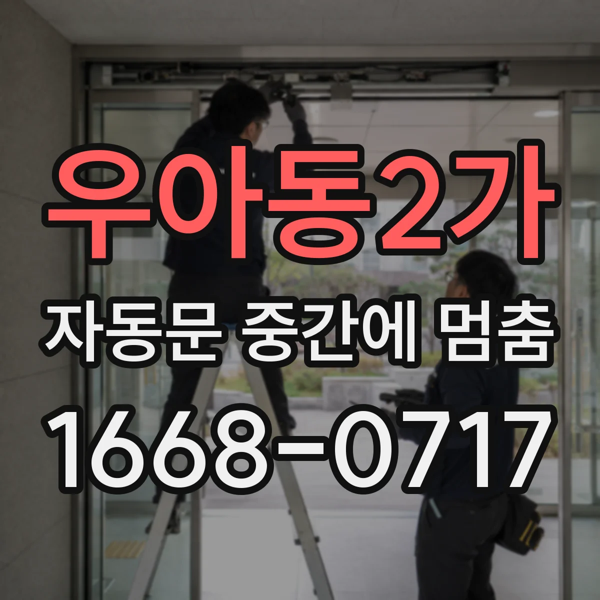 우아동2가 자동문 중간에 멈춤