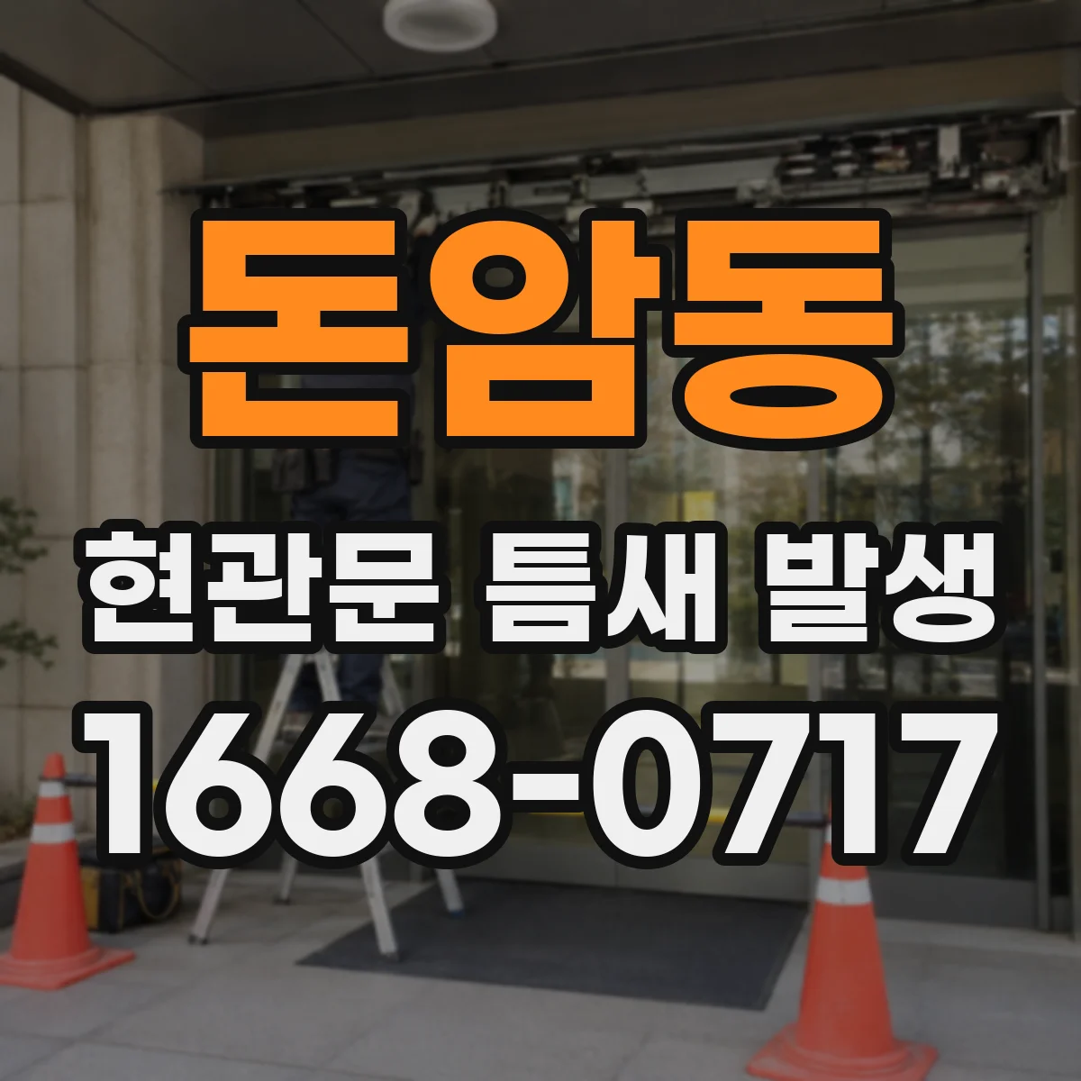 돈암동 현관문 틈새 발생