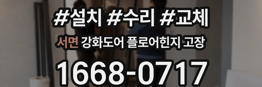 서면 강화도어 플로어힌지 고장