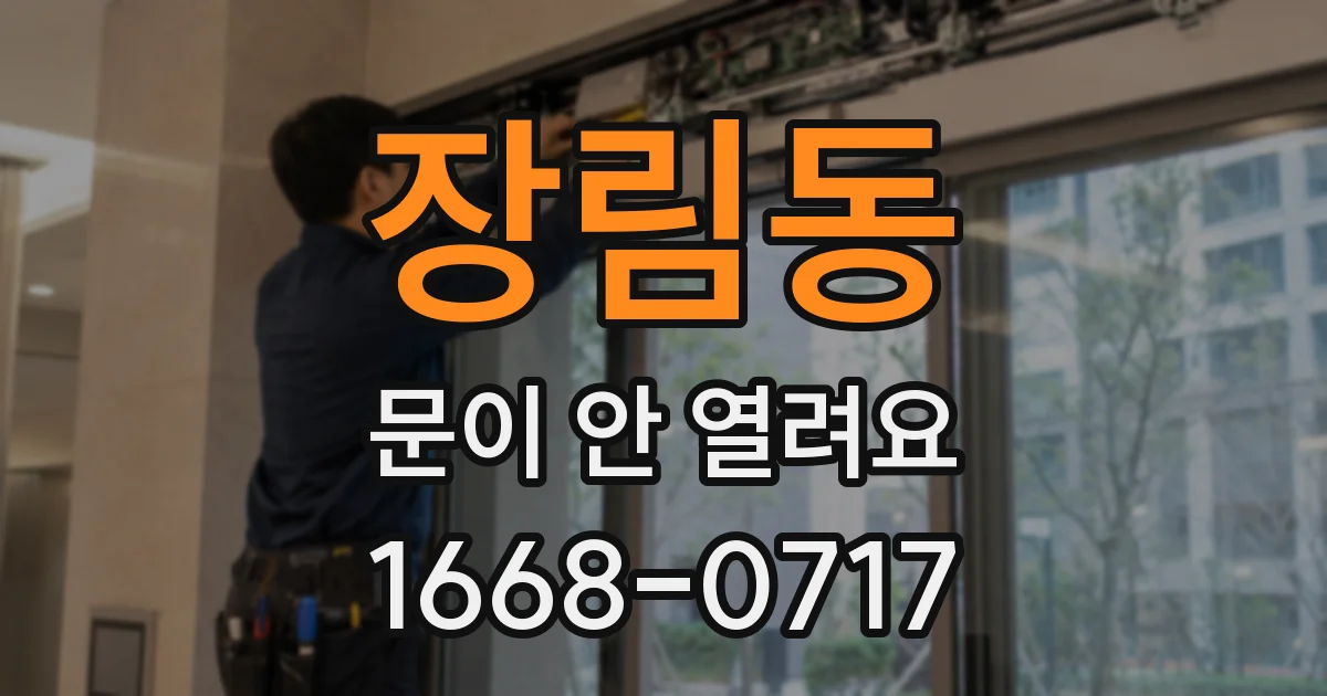 장림동 문이 안 열려요