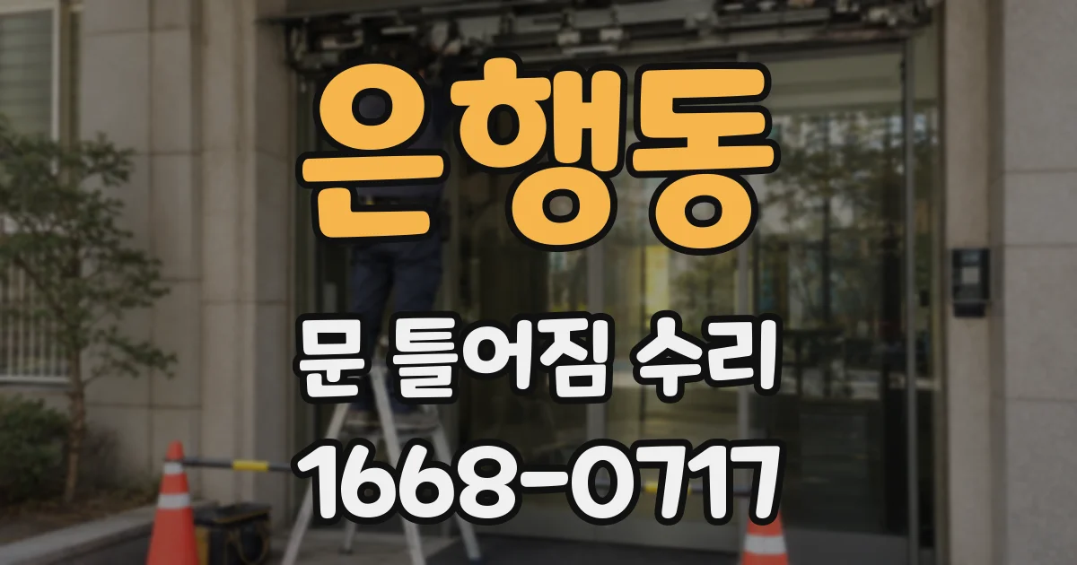 은행동 문 틀어짐 수리