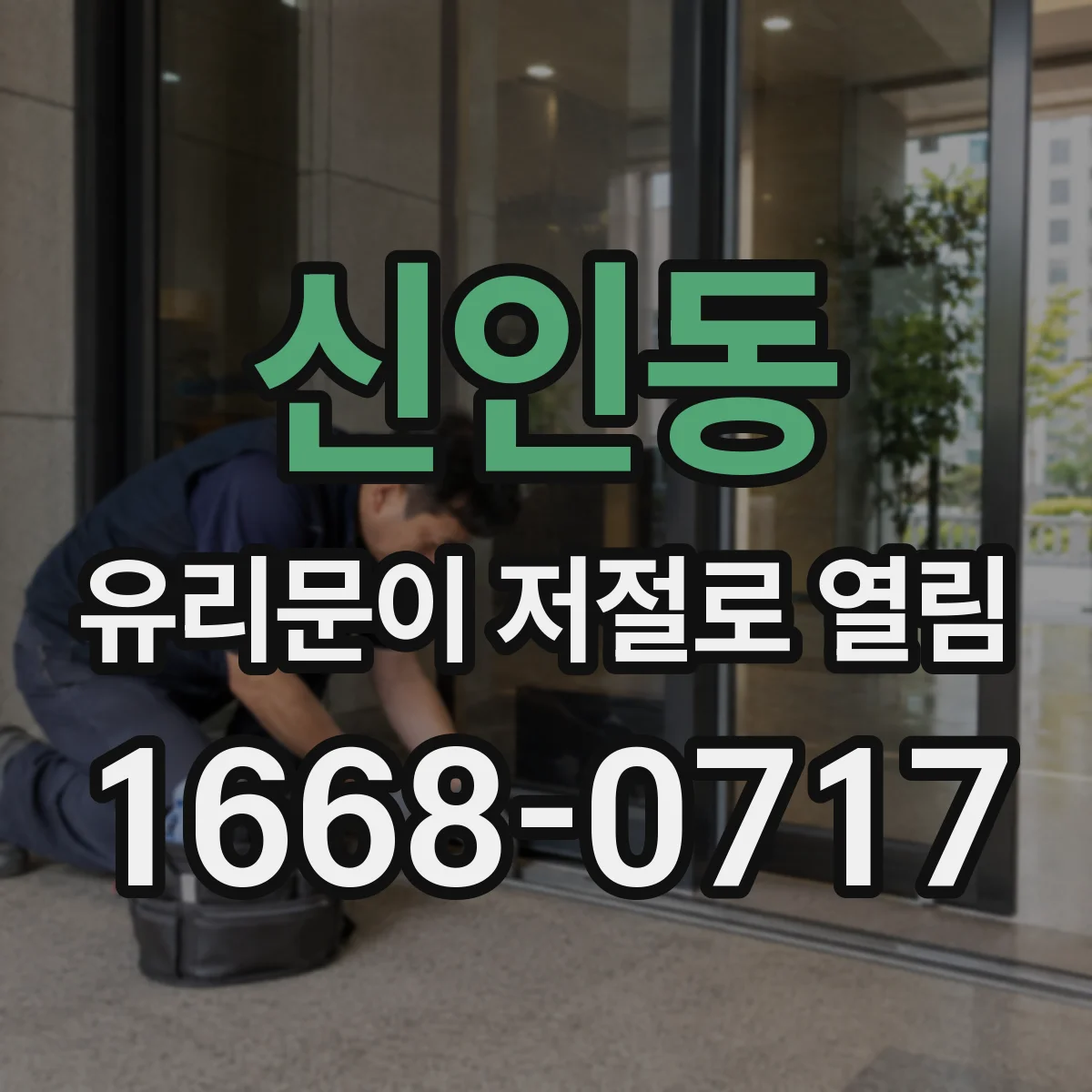 신인동 유리문이 저절로 열림