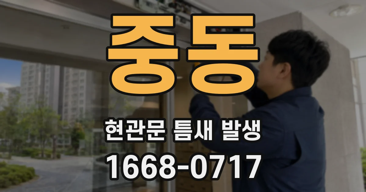 중동 현관문 틈새 발생