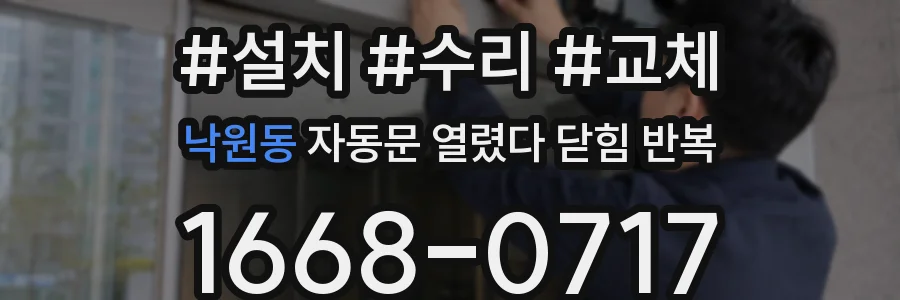 낙원동 자동문 열렸다 닫힘 반복 증상은 열림과 닫힘이 연달아 일어나거나, 정지 후 다시 작동하면서 나타납니다.