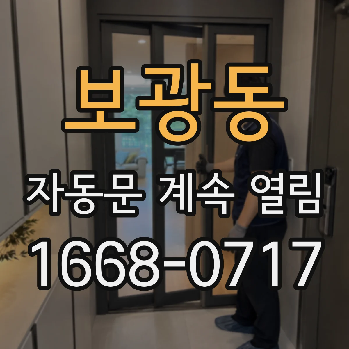 보광동 자동문 계속 열림