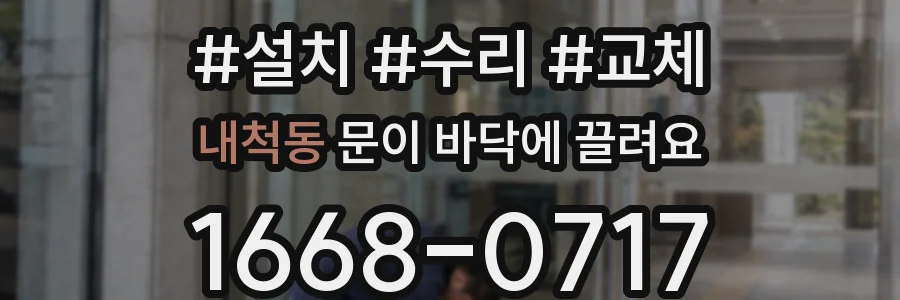 내척동 문이 바닥에 끌려요