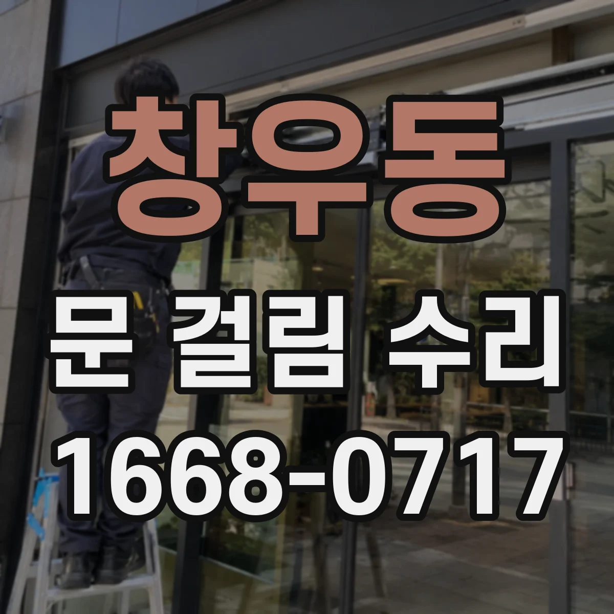 창우동 문 걸림 수리