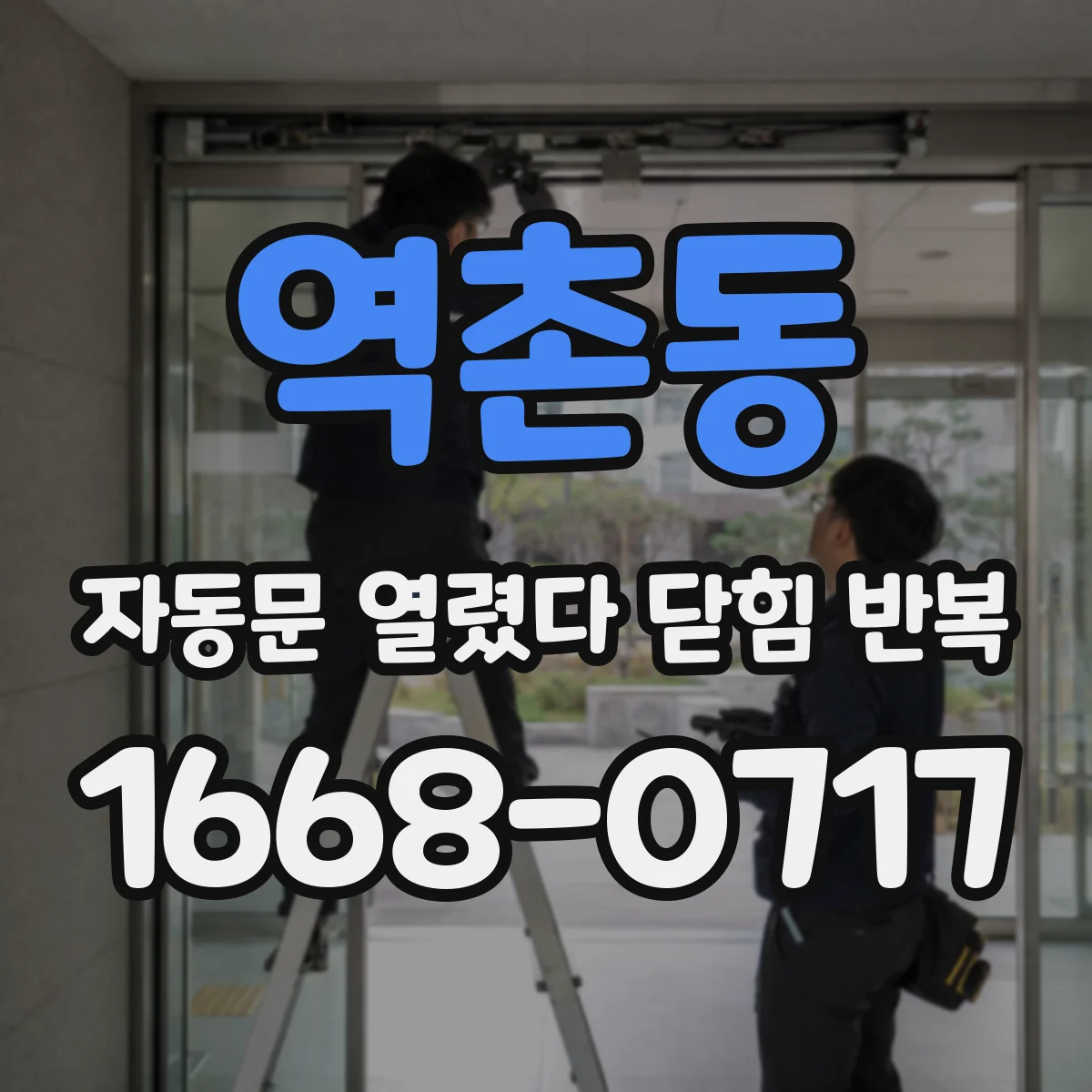 역촌동 자동문 열렸다 닫힘 반복 증상은 문이 열렸다가 즉시 닫혀 버리거나, 잠시 멈춘 뒤 다시 움직일 때 확인됩니다.