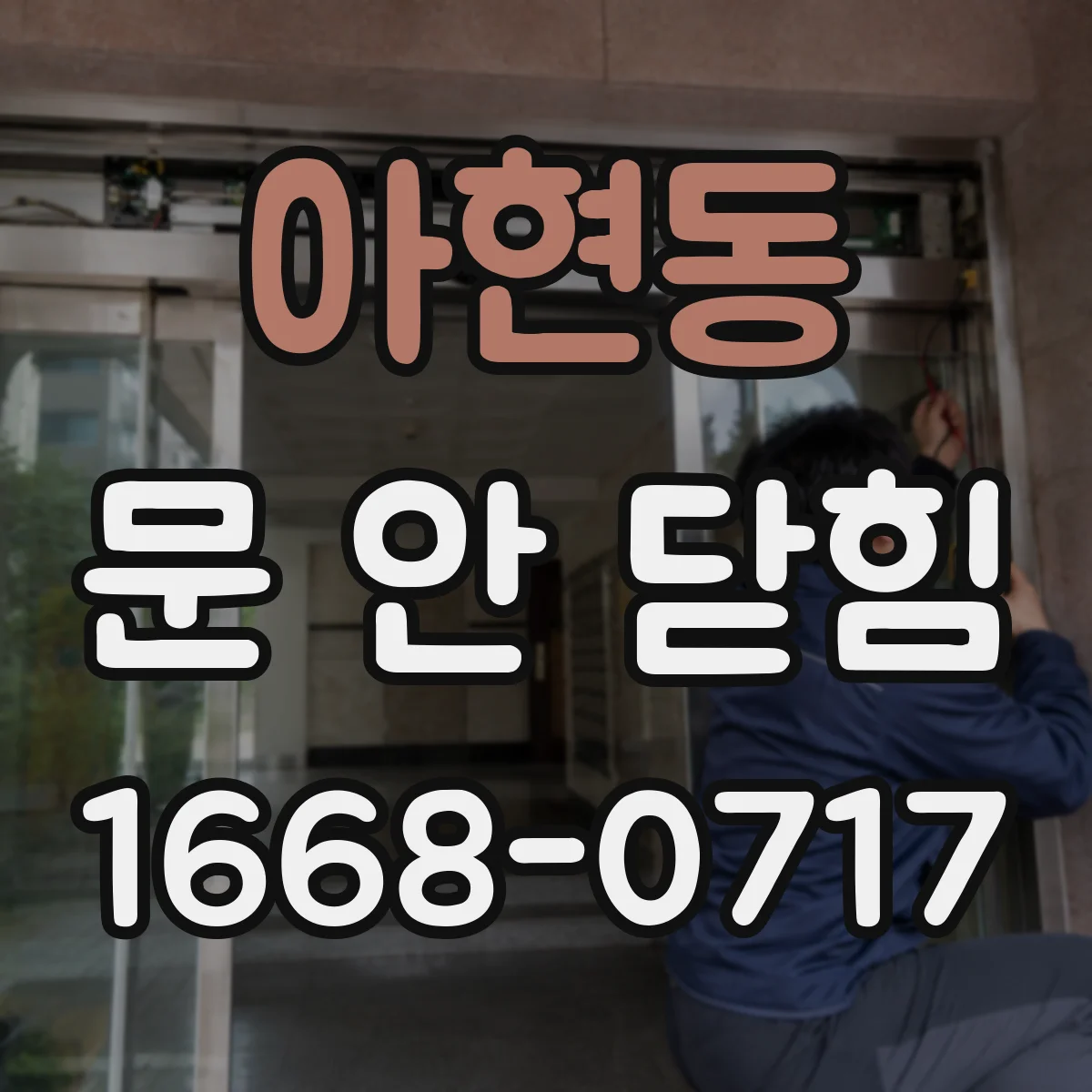 아현동 문 안 닫힘