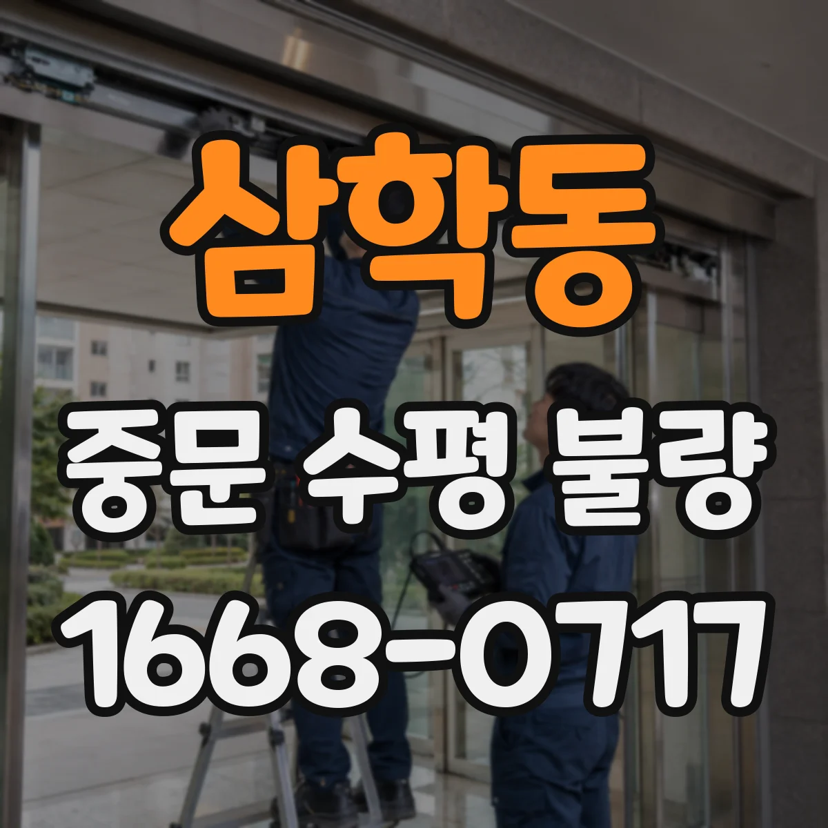 삼학동 중문 수평 불량