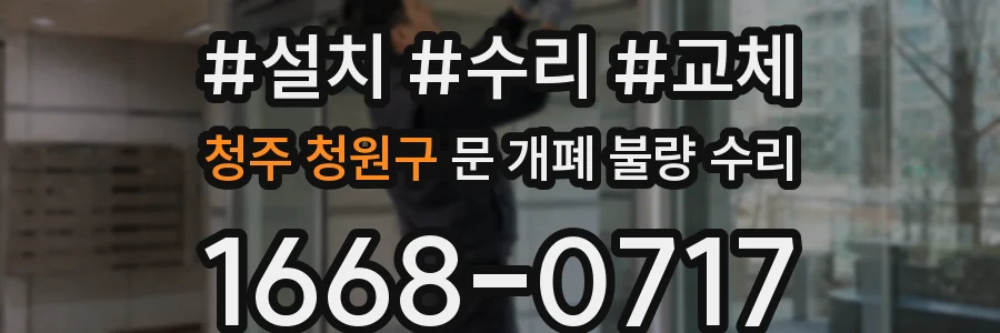 청주 청원구 문 개폐 불량 수리