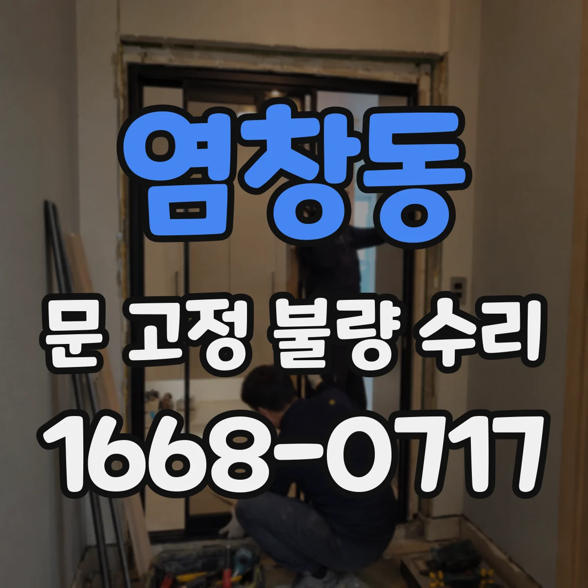 염창동 문 고정 불량 수리