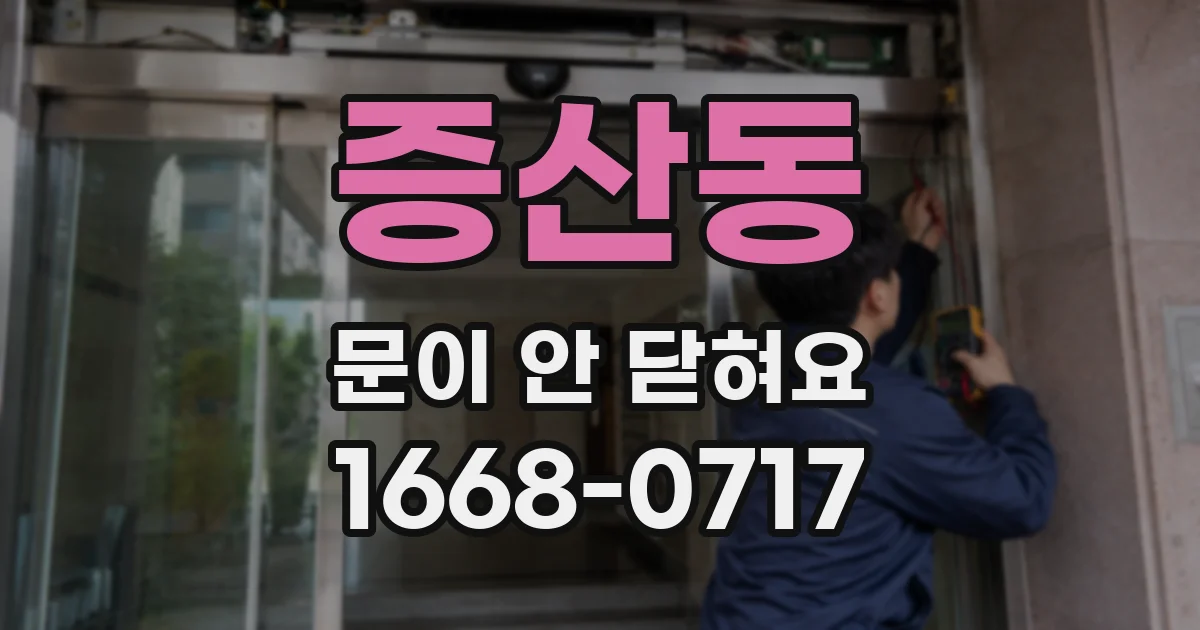 증산동 문이 안 닫혀요