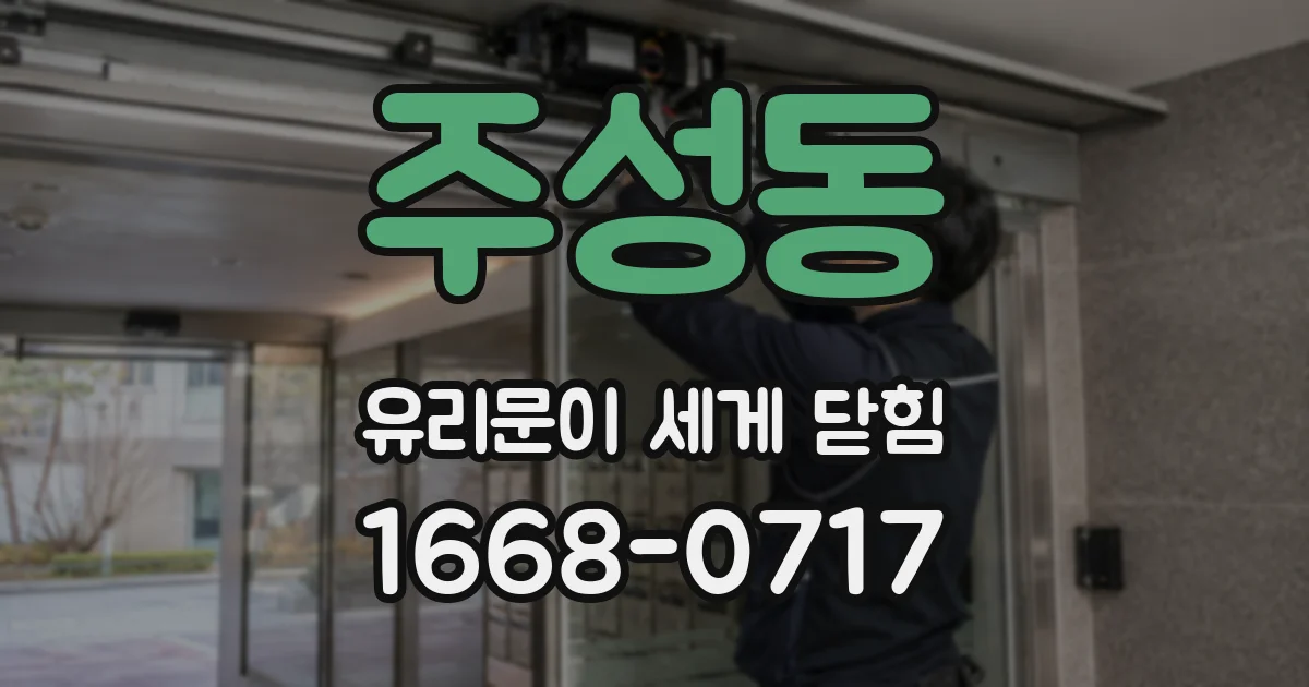 주성동 유리문이 세게 닫힘