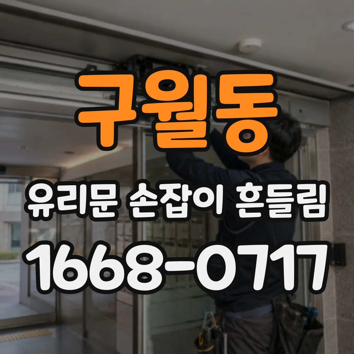 구월동 유리문 손잡이 흔들림