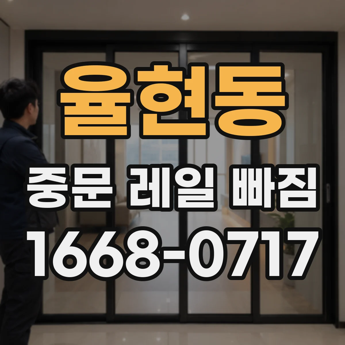 율현동 중문 레일 빠짐