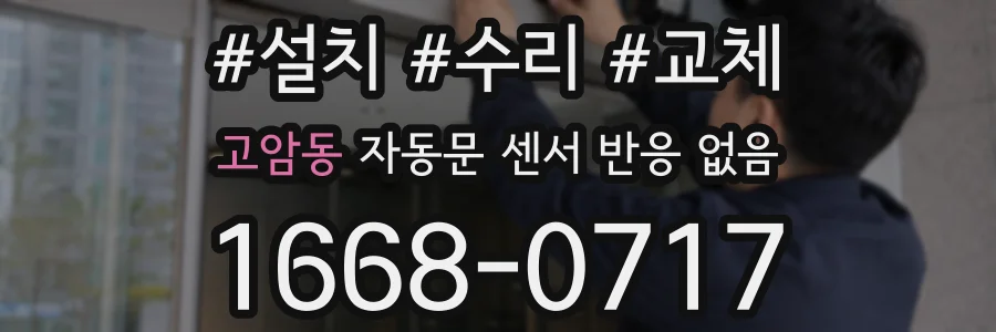 고암동 자동문 센서 반응 없음