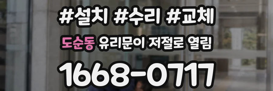 도순동 유리문이 저절로 열림