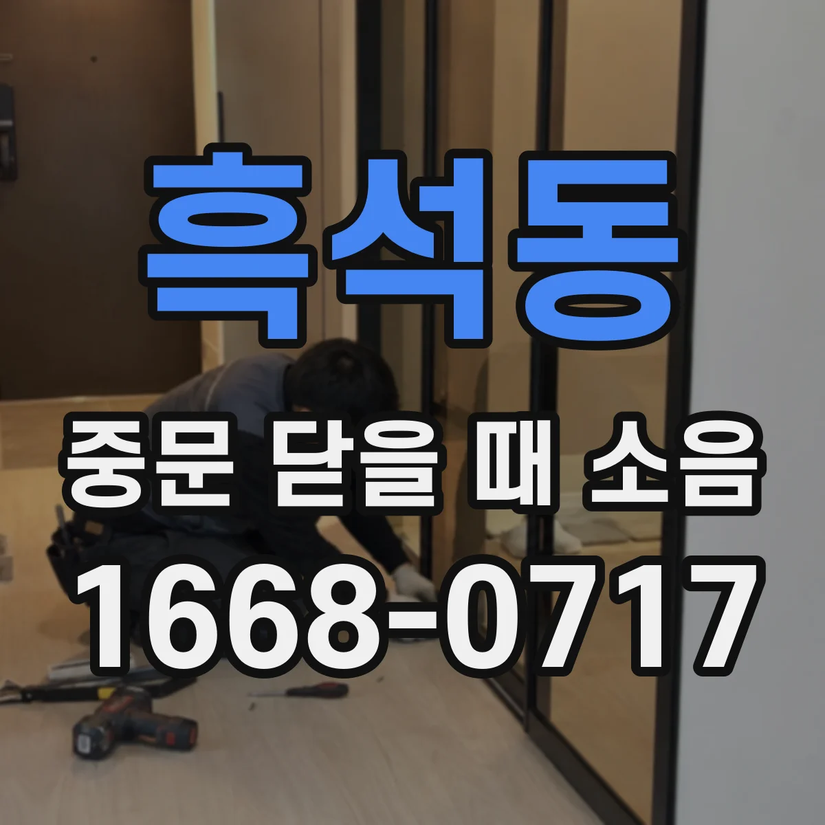 흑석동 중문 닫을 때 소음