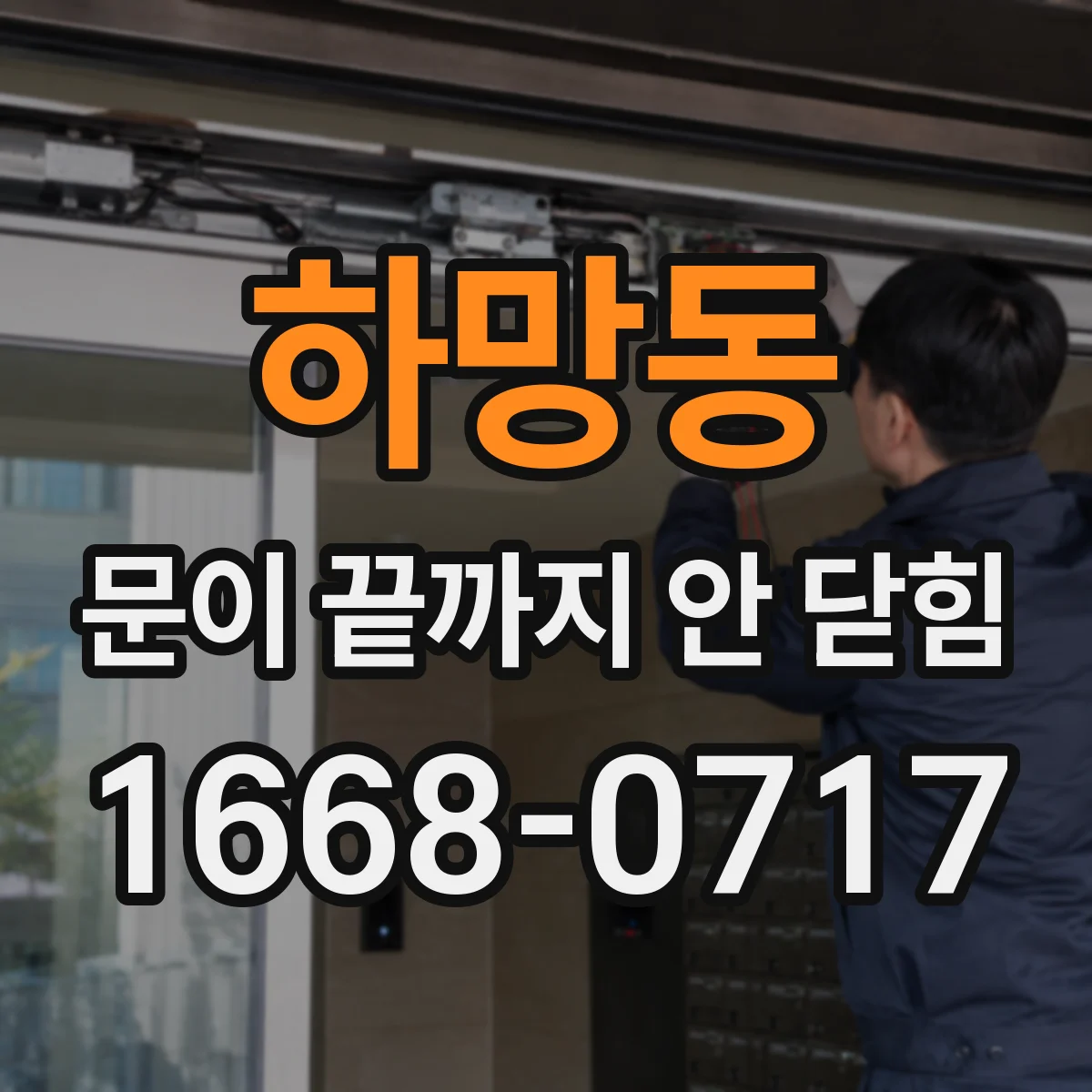 하망동 문이 끝까지 안 닫힘