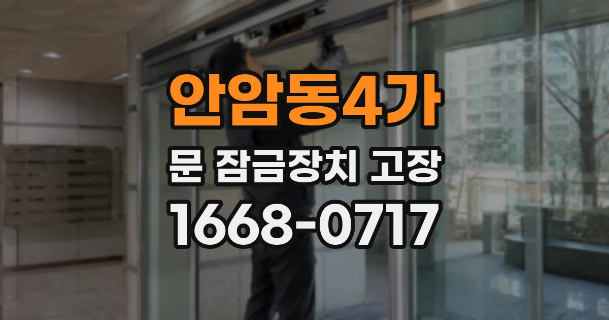 안암동4가 문 잠금장치 고장