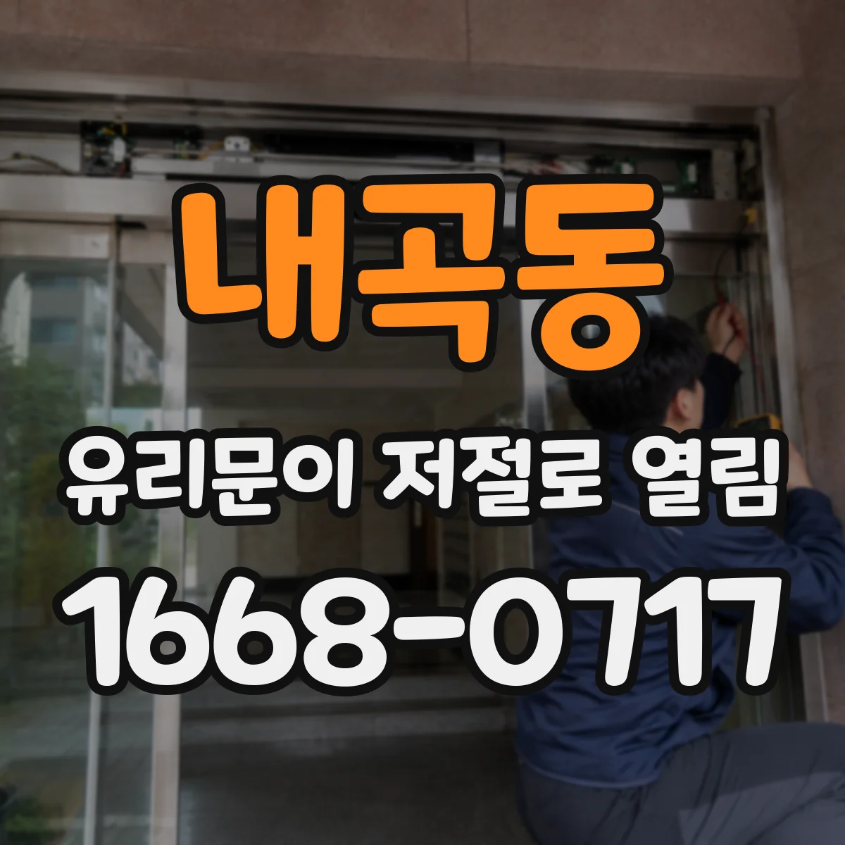 내곡동 유리문이 저절로 열림