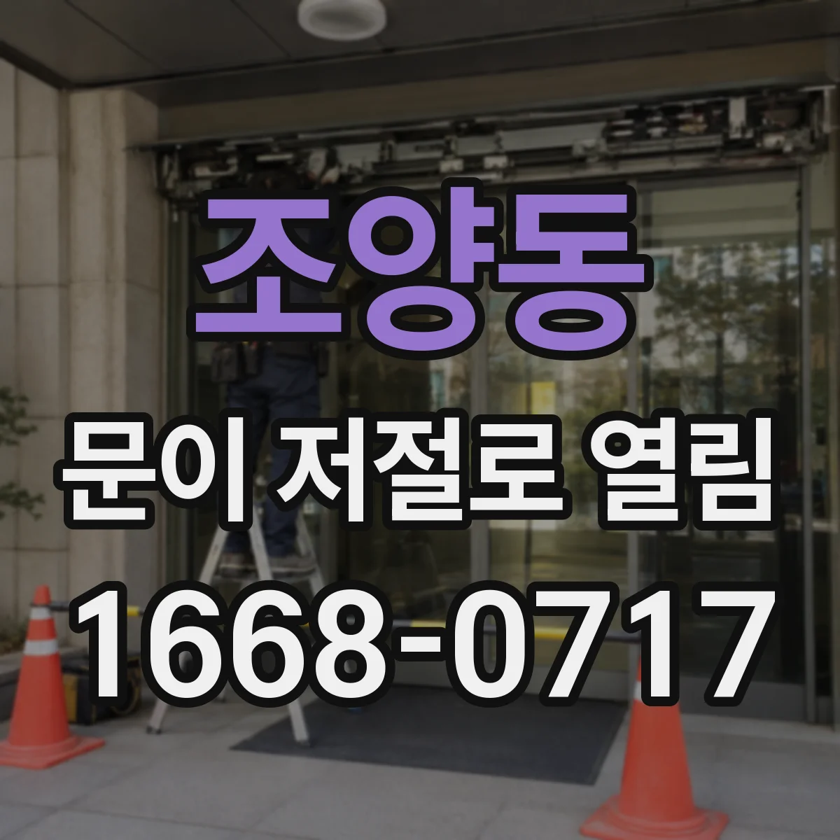 조양동 문이 저절로 열림