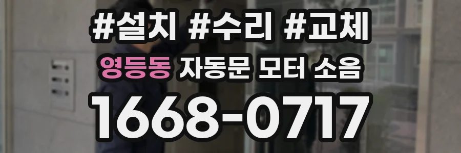 영등동 자동문 모터 소음