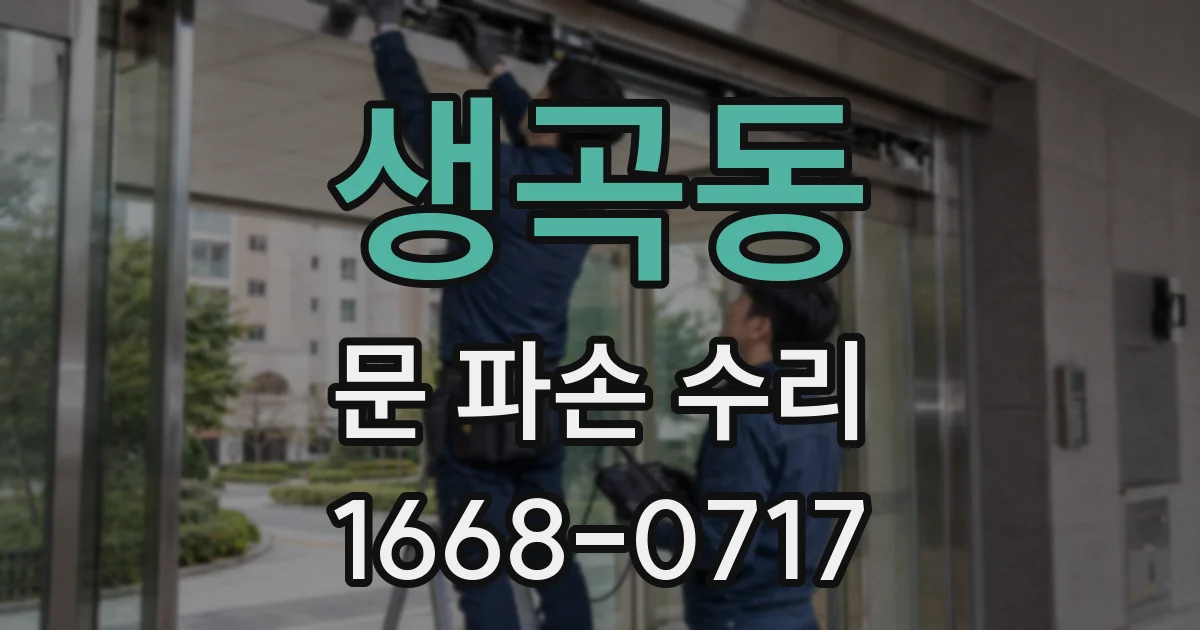 생곡동 문 파손 수리