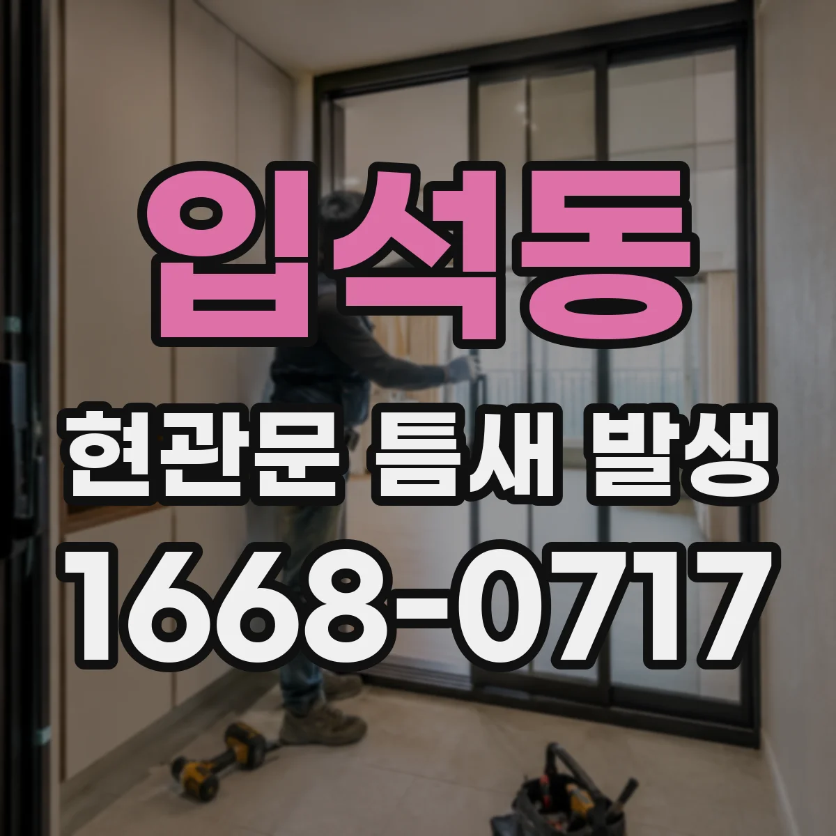 입석동 현관문 틈새 발생