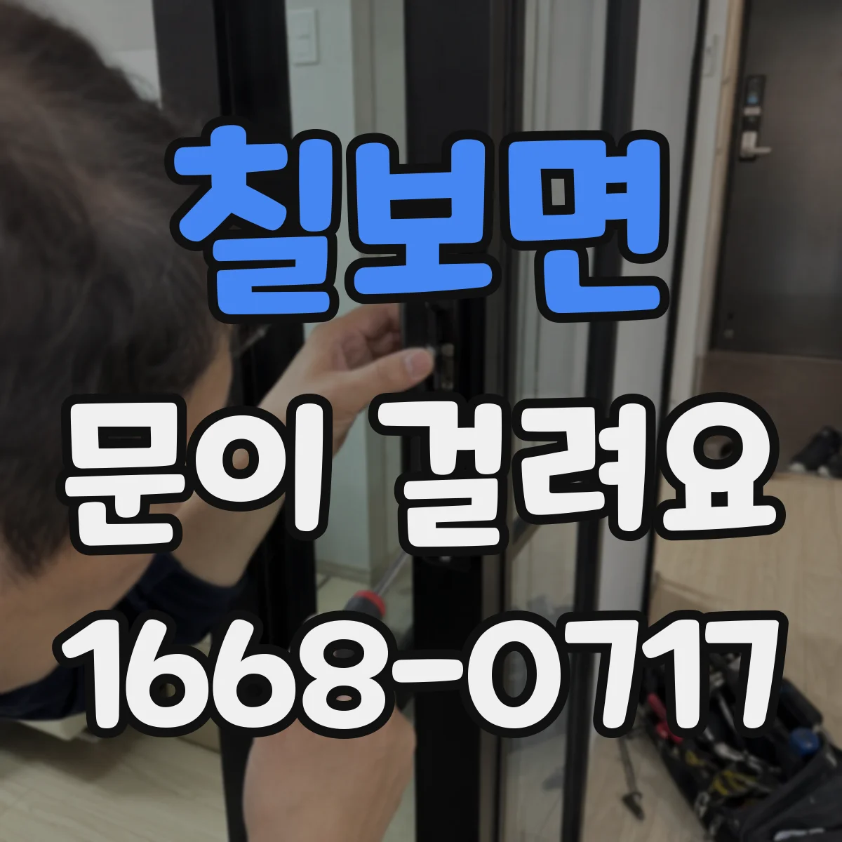 칠보면 문이 걸려요
