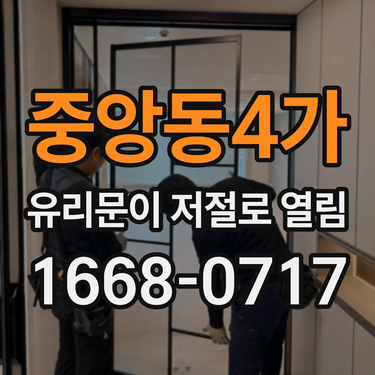 중앙동4가 유리문이 저절로 열림