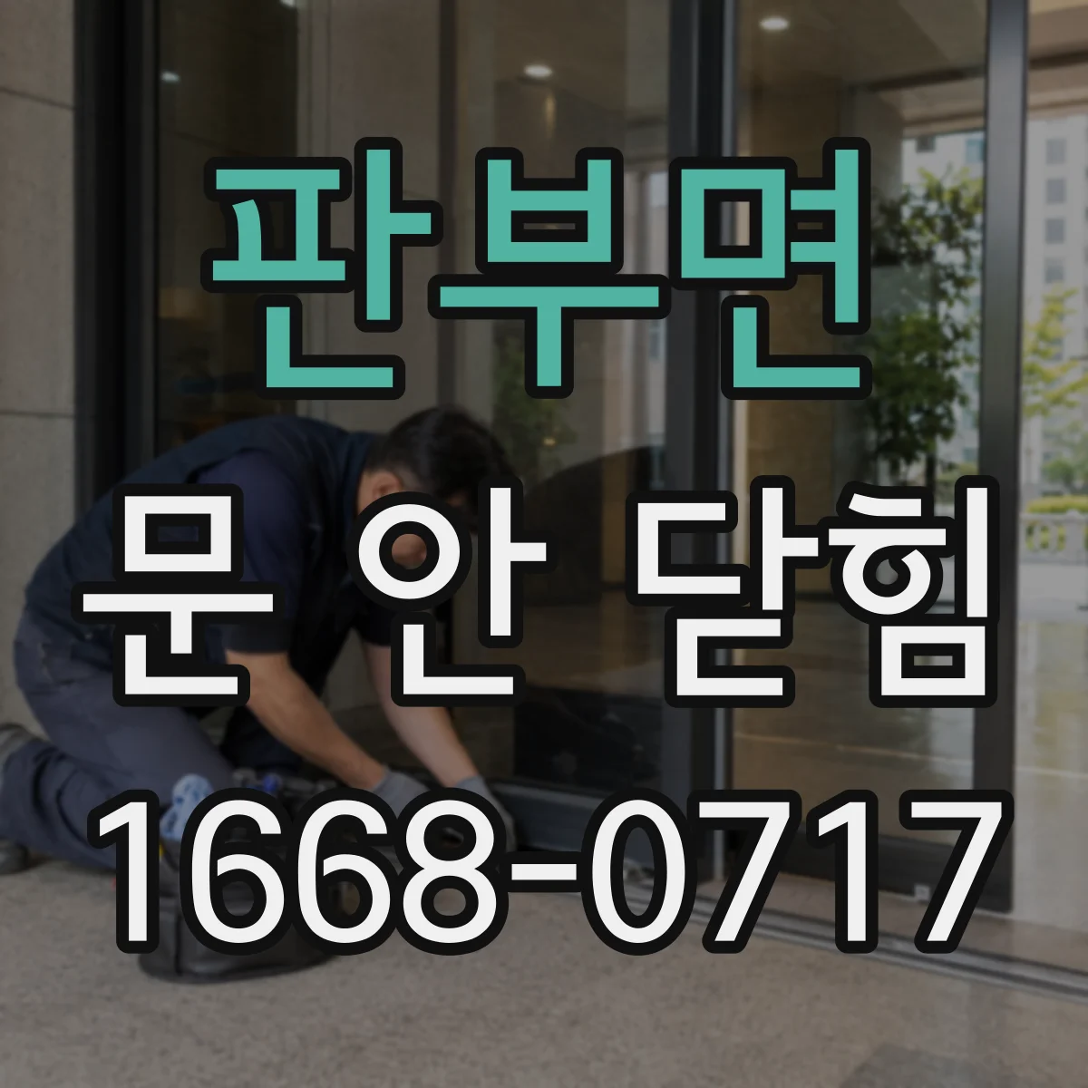 판부면 문 안 닫힘
