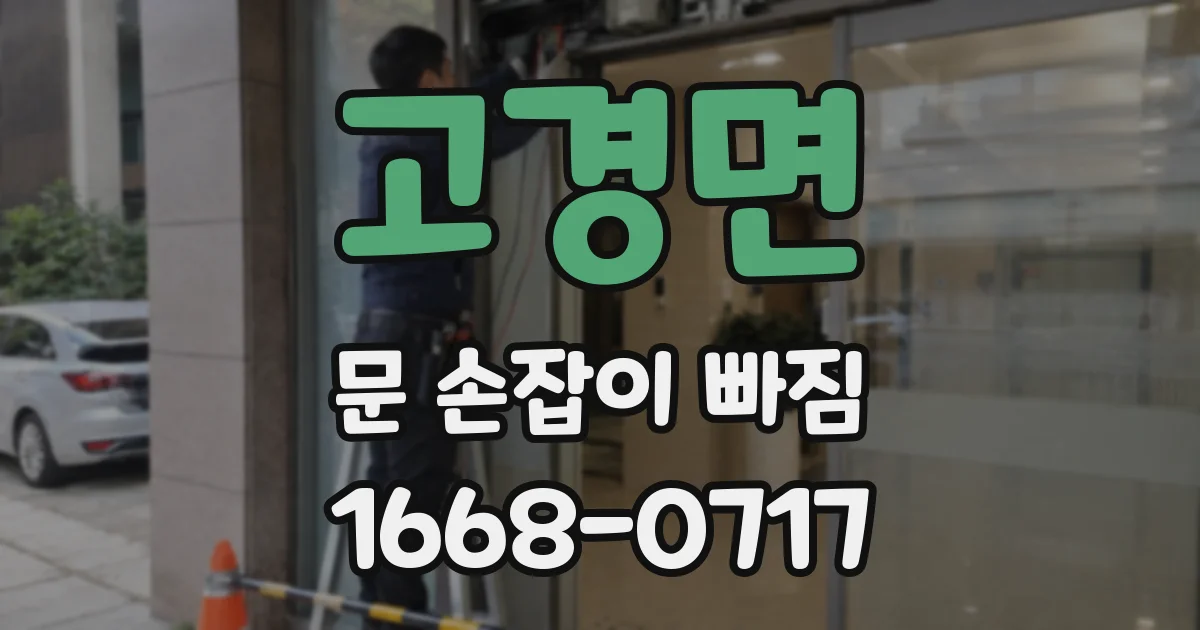 고경면 문 손잡이 빠짐