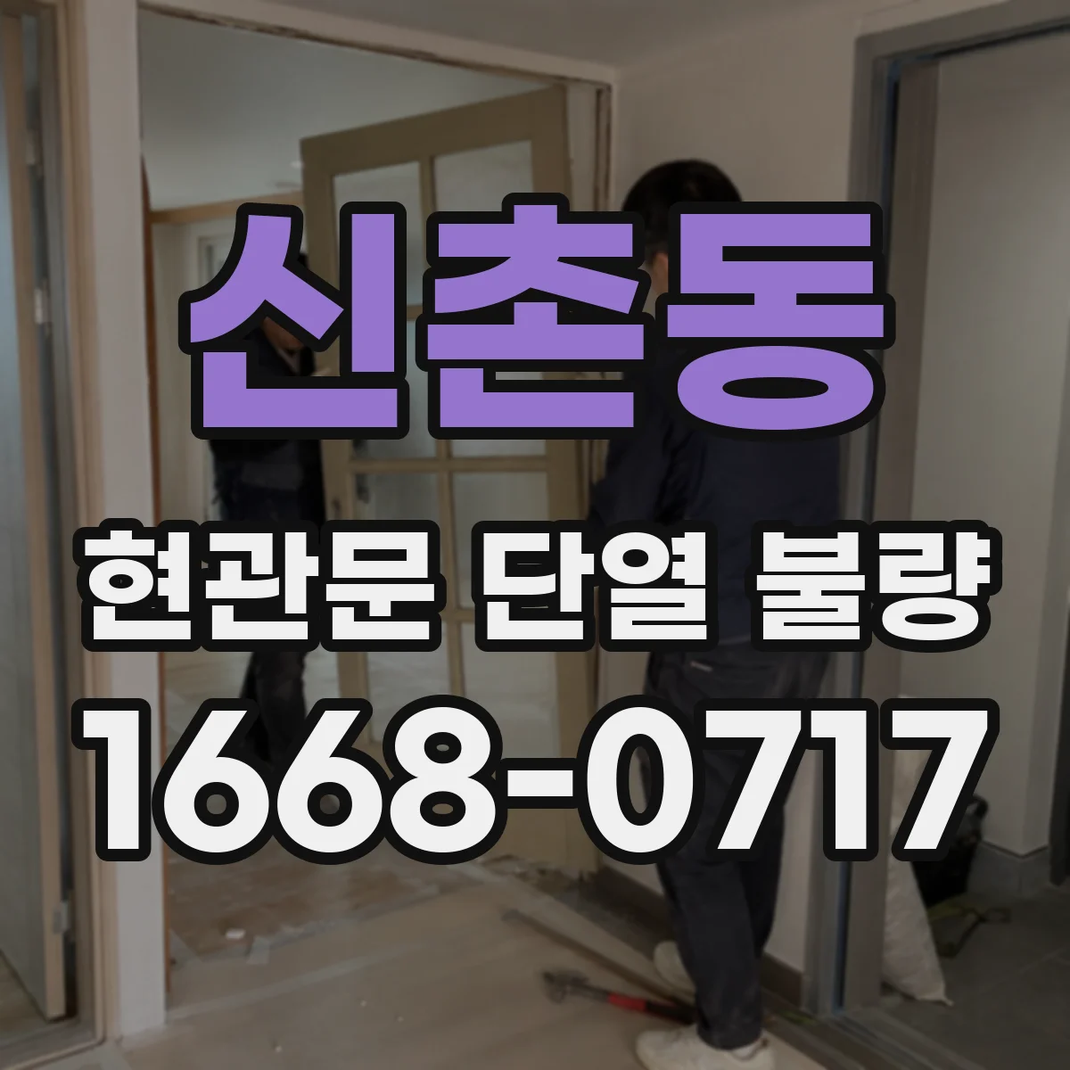 신촌동 현관문 단열 불량