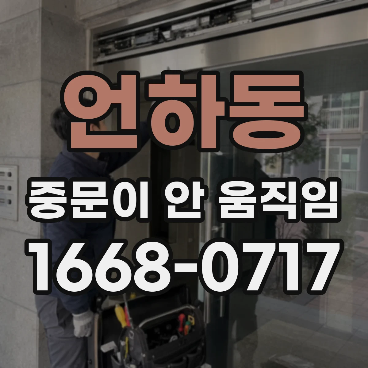 언하동 중문이 안 움직임