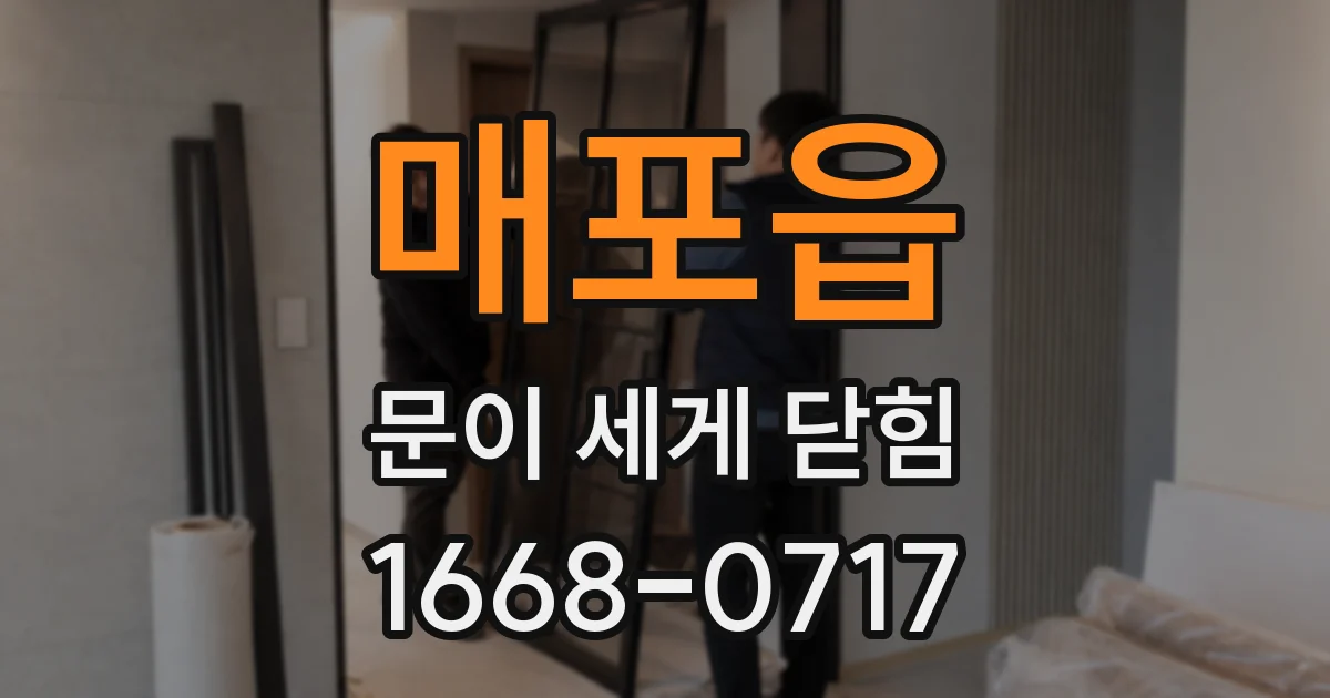 매포읍 문이 세게 닫힘