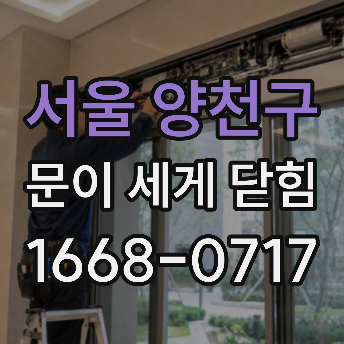 서울 양천구 문이 세게 닫힘