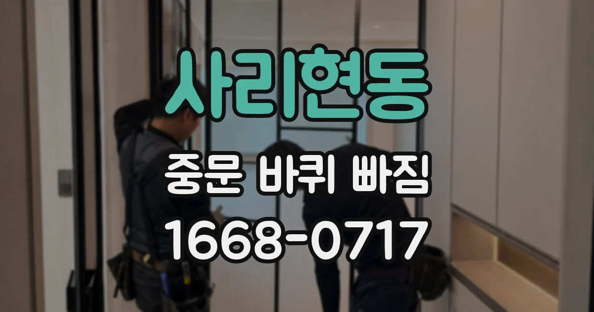 사리현동 중문 바퀴 빠짐