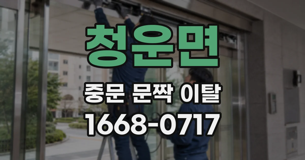 청운면 중문 문짝 이탈