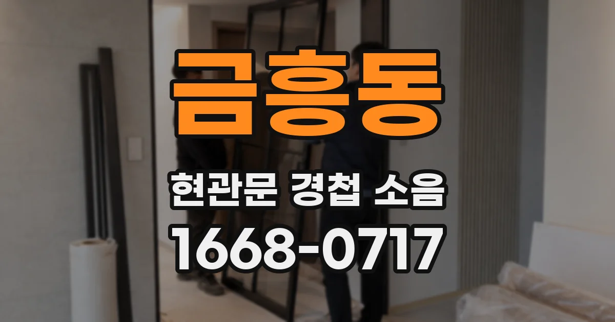 금흥동 현관문 경첩 소음