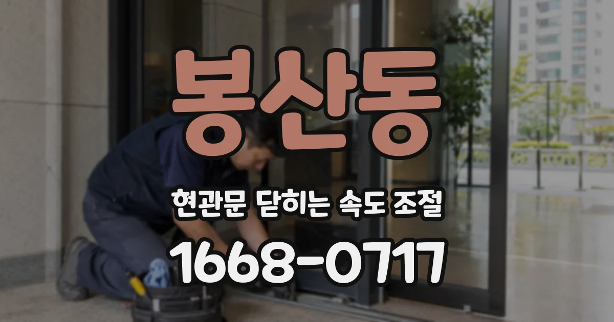 봉산동 현관문 닫히는 속도 조절