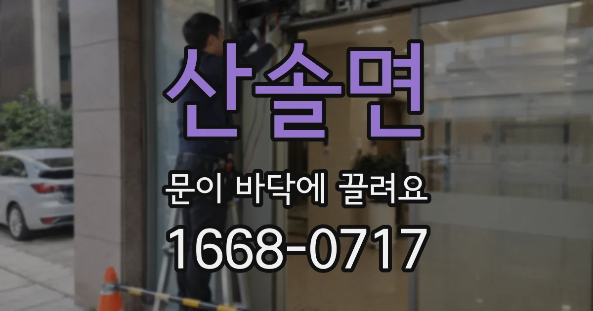 산솔면 문이 바닥에 끌려요